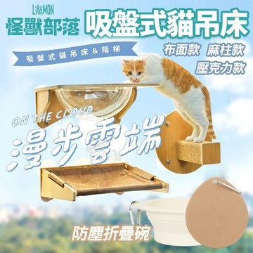 ✨貴貴嚴選✨🔥免運快速出貨🔥  LitoMon 怪獸部落 漫步雲端 吸盤式貓吊床 貓窗台 貓跳台 耐重吸盤