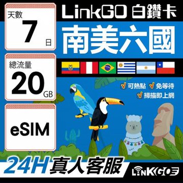 LINKGO白鑽卡 南美洲六國 eSIM卡 7天上網卡總流量20GB(南美洲網卡 巴西 阿根廷 智利 厄瓜多爾 秘魯 烏拉圭)