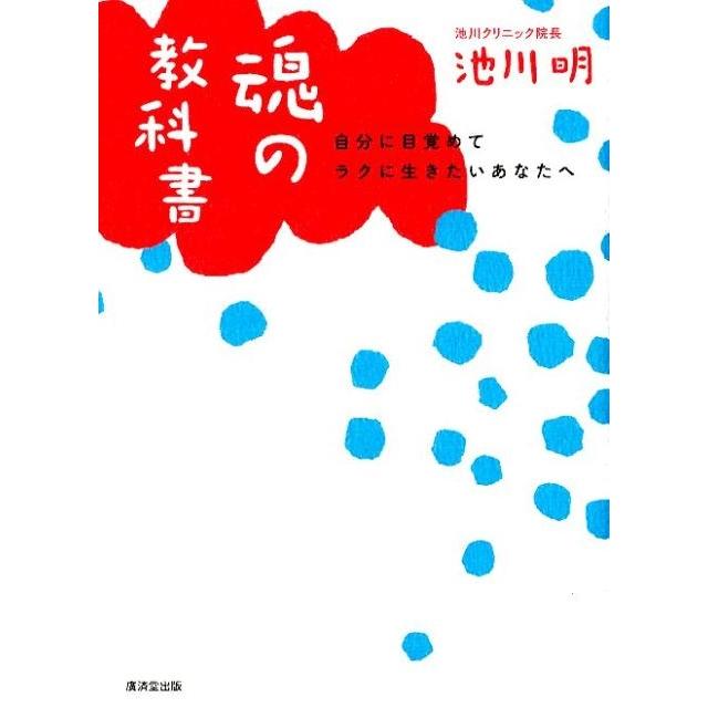 魂の教科書 自分に目覚めてラクに生きたいあなたへ 池川明 著