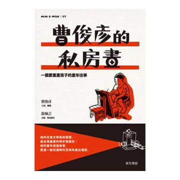 曹俊彥的私房畫：一個愛畫畫孩子的童年往事