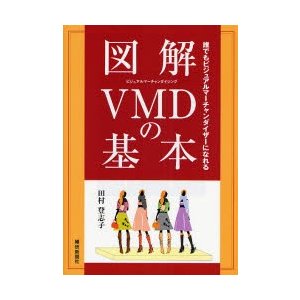 図解VMDの基本 誰でもビジュアルマーチャンダイザーになれる