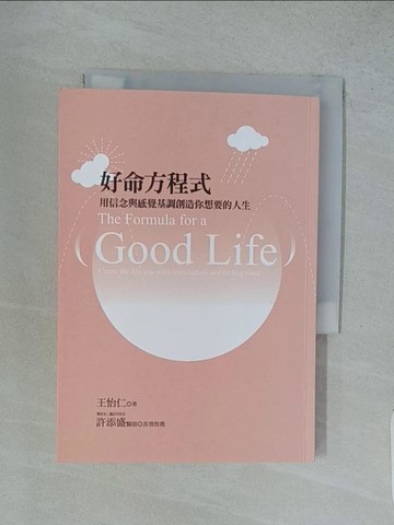 【書寶二手書T1／心靈成長_TFW】好命方程式：用信念與感覺基調創造你想要的人生_王怡仁