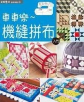 機縫拼布入門【二手書_良好】TAAZE讀冊生活
