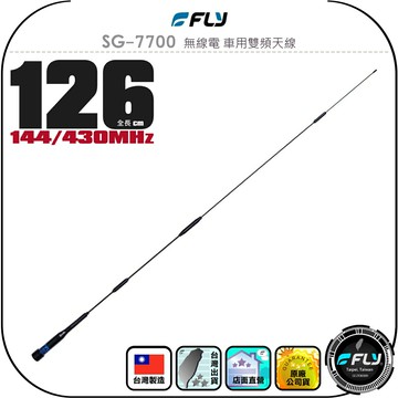 【FLY】SG-7700 無線電 車用雙頻天線◉公司貨◉台灣製造◉126cm◉黑色◉車機收發◉對講機外接◉SG7700