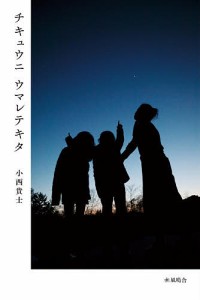 チキュウニウマレテキタ 小西貴士