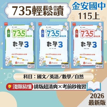 【735輕鬆讀】現貨 115上 金安國中 7-9年級 康軒 南一 翰林 基礎講義 國文 英語 數學 自然 生物 理化 地球科學 國中參考書 課後複習 考前衝刺 刷題 素養 附解答 學生服務處
