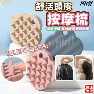 [台灣快發]舒活頭皮按摩梳 按摩梳 梳子 頭皮梳 洗頭梳 乾濕兩用梳子 按摩梳子 濕髮梳