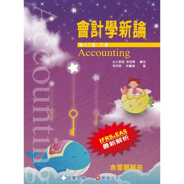 會計學新論(下冊)(12版)