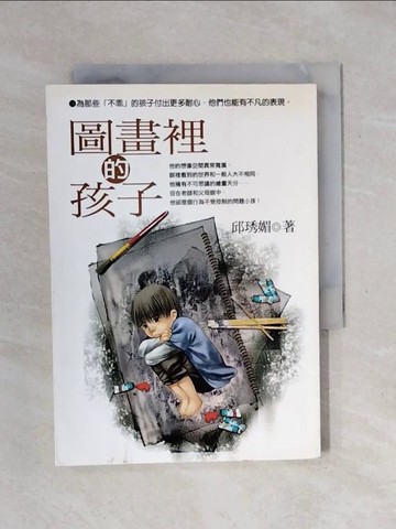 【書寶二手書T1／兒童文學_XSR】圖畫裡的孩子_邱琇媚