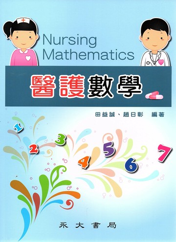 醫護數學 1/e 田益誠, 趙日彰編著 2023 永大書局有限公司