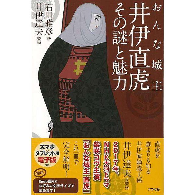 おんな城主井伊直虎その謎と魅力