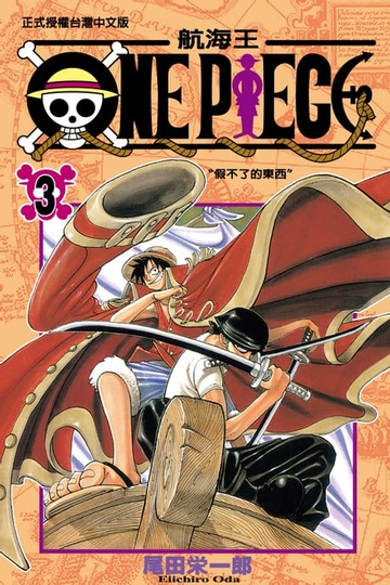 【電子書】ONE PIECE～航海王～ (3)