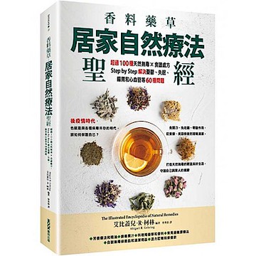 香料藥草・居家自然療法聖經【城邦讀書花園】
