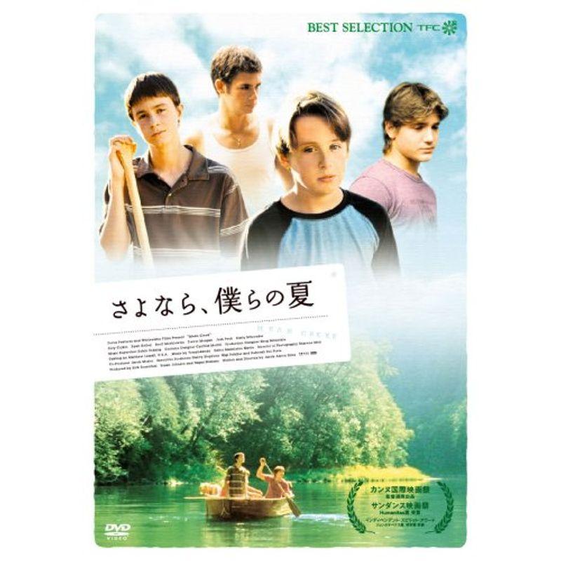 さよなら、僕らの夏 DVD