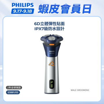 【飛利浦 PHILIPS】<周杰倫同款！>S3000 潮流系列三刀頭電鬍刀 S3881/02 | 官方直營