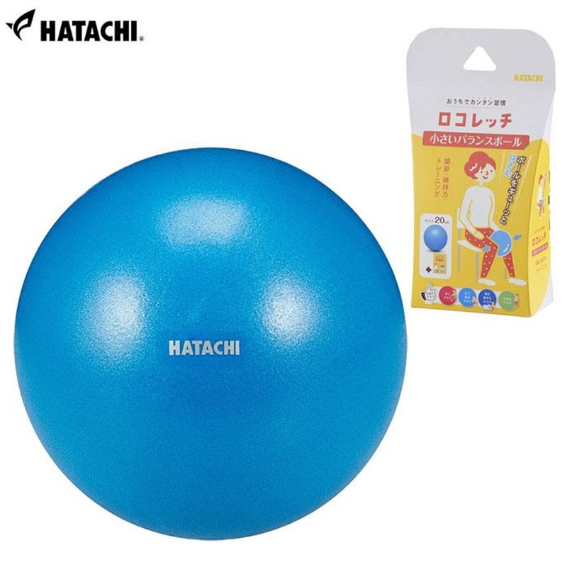 HATACHI - ハタチ - 小さいバランスボール 20cm NH3000 羽立工業 | LINEショッピング