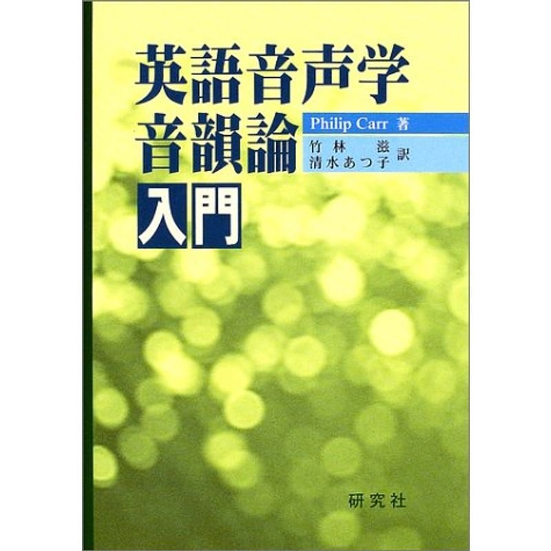 英語音声学・音韻論入門