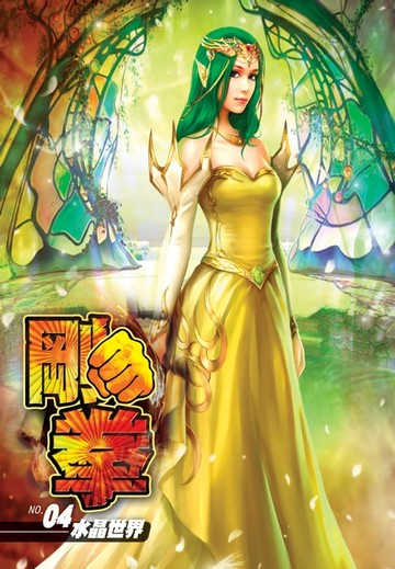 【電子書】剛拳04水晶世界