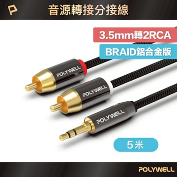 POLYWELL 3.5mm AUX轉雙RCA 轉接線 公對公 BRAID版 5M