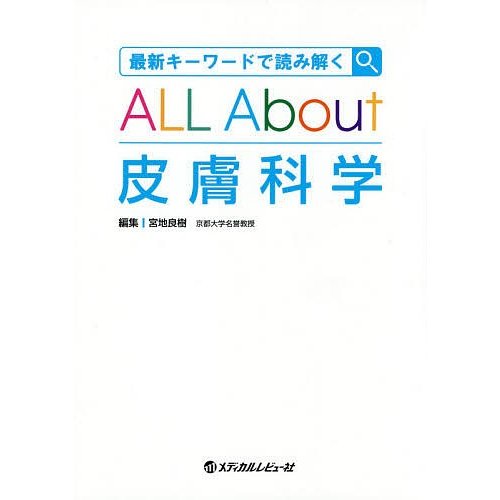 最新キーワードで読み解く ALL About 皮膚科学