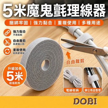 【5米,可自由裁剪】5米魔鬼氈理線器 電線收納 魔鬼氈束帶 固線器 線材固定 線材收納 理線器 集線器 電線整理 束線帶