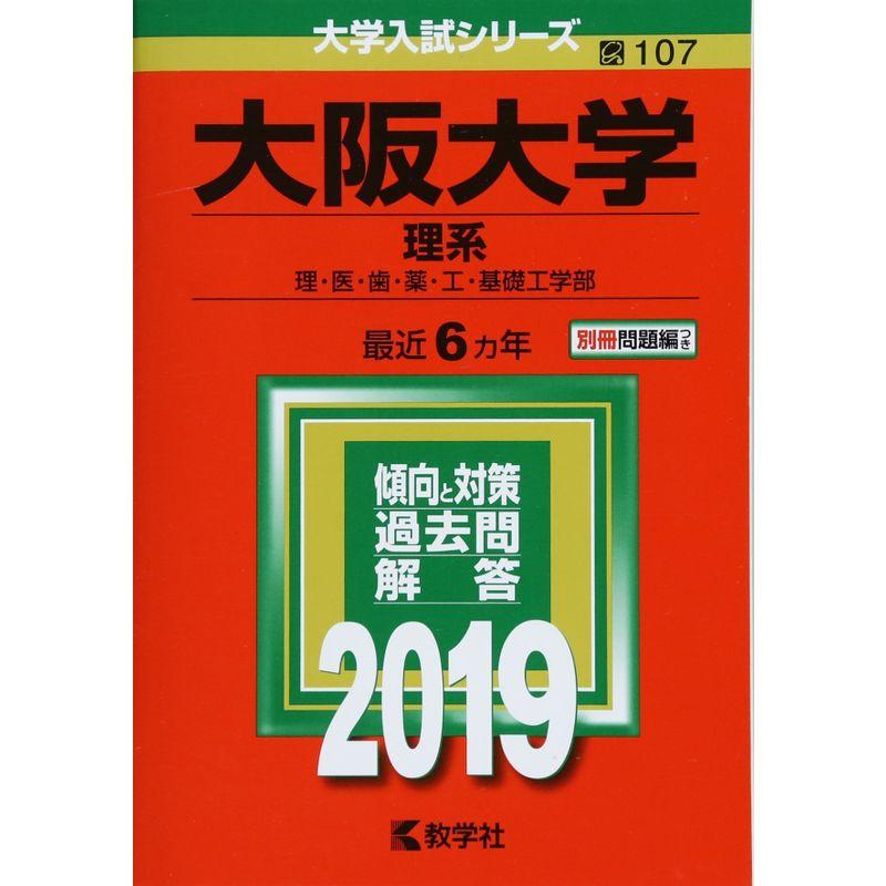 大阪大学(理系) (2019年版大学入試シリーズ)