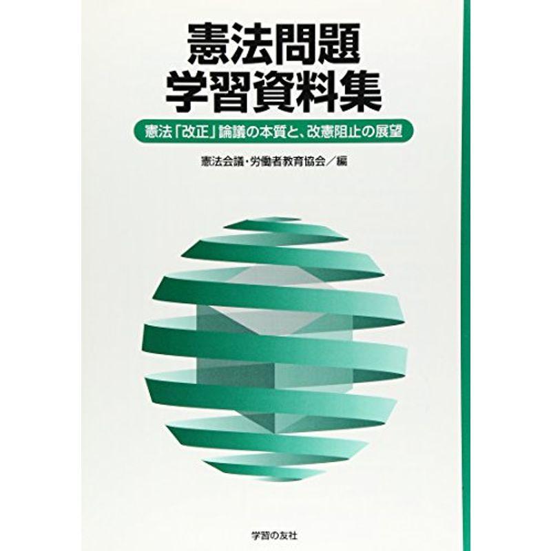 憲法問題学習資料集?憲法「改正」論議の本質と、改憲阻止の展望