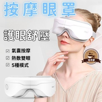 【氣囊按摩 眼罩】護眼儀 眼保儀 睡眠眼罩 蒸氣眼罩 熱敷眼罩 午睡眼罩 眼部按摩儀 智能眼部按摩器