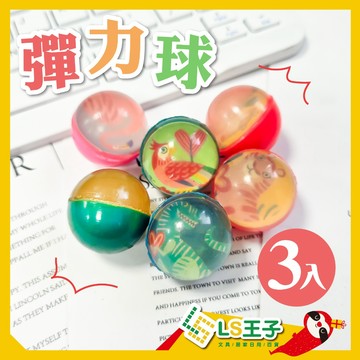 彈力球 3顆/包 實心橡膠球 彈彈球 水撈球 跳球彈力球 彈跳球 跳跳球 波斯貓 S13
