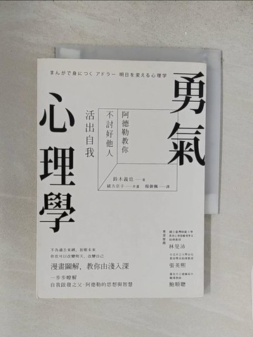 【書寶二手書T1／心理_S5F】勇氣心理學-阿德勒教你不討好他人活出自我_鈴木義也