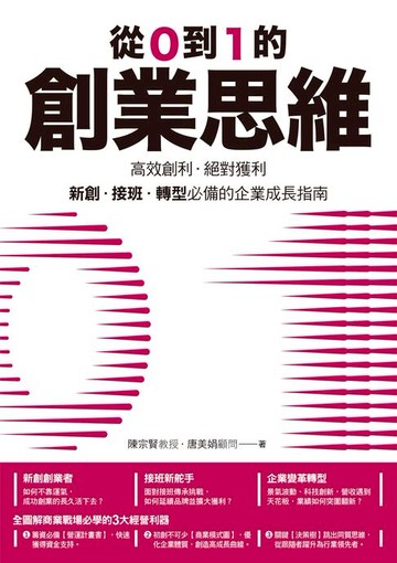 【電子書】從0到1的創業思維：高效創利、絕對獲利:新創、接班、轉型必備的企業成長指南
