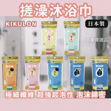 日本 KIKULON Awastar  起泡沐浴巾 共7款  超好用激推 起泡棉密 多種材質 沐浴球 沐浴刷 [日本製] AD1