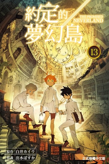 【電子書】約定的夢幻島 (13)