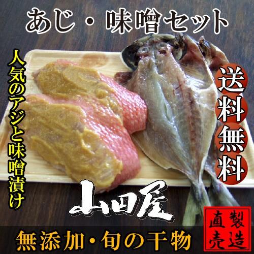 干物 ひもの 伊豆 海産物 あじ・味噌セット 2種4品 セット 自家製 無添加 お歳暮 お年賀 お祝い お礼 父の日 母の日 敬老の日 ギフト