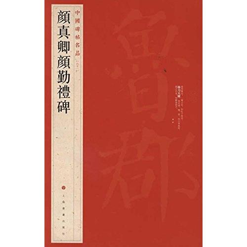 顔真卿顔勤礼碑　中国碑帖名品61　中国語書道 #39068;真卿勤礼碑　中国碑帖名品61