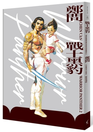 戰士黑豹2（典藏復刻版）[二手書_良好]