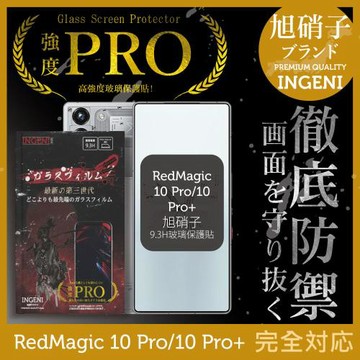 紅魔 RedMagic 10 Pro/10 Pro+ 保護貼 旭硝子玻璃保護貼 全滿版 黑邊 INGENI徹底防禦