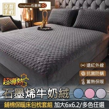 【京都手祚】石墨烯絨鋪棉床包枕套組 買就送 石墨烯鋪棉薄床墊(加大/多色可選/床包枕套組/石墨烯墊)