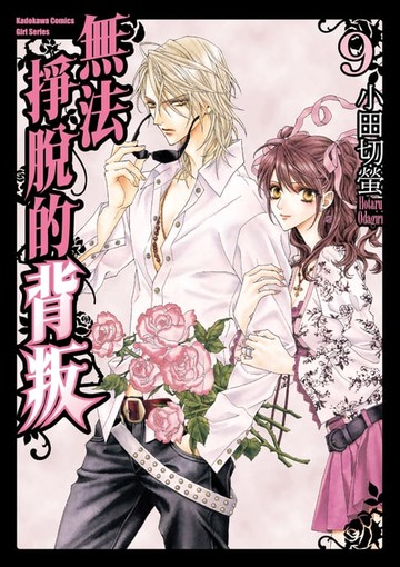 【電子書】無法掙脫的背叛 (9)