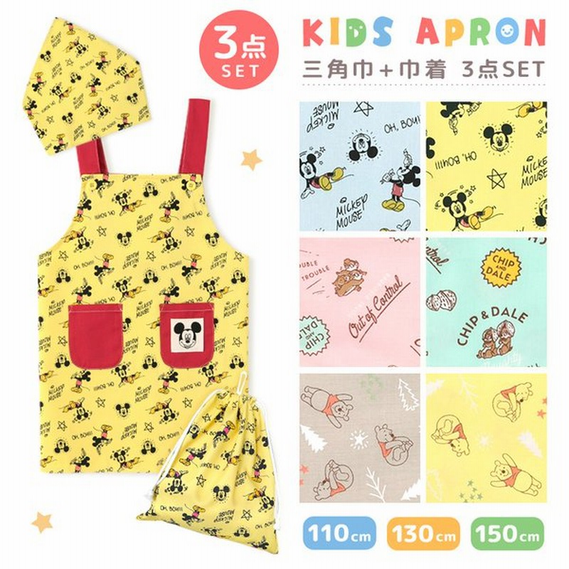 メール便180円対応 エプロン 子供 ディズニー 三角巾 巾着 セット 150 130 110 女の子 男の子 キッズ こども 調理実習 家庭科 通販 Lineポイント最大0 5 Get Lineショッピング