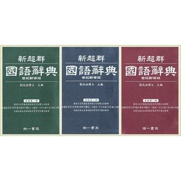 (字典)(50K)南一新超群國語辭典.最新版.開學必備.南一字典.軟皮封面.辭典