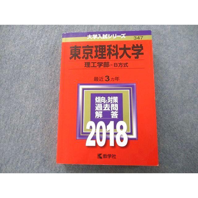 TS26-077 教学社 大学入試シリーズ 東京理科大学 理工学部 B方式 過去