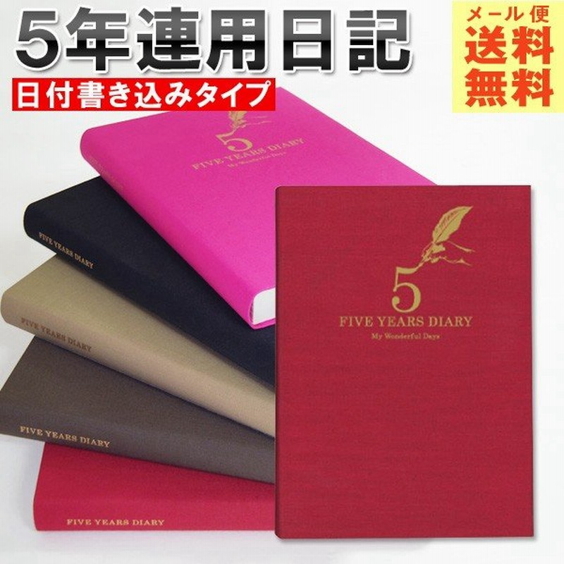 日記帳 5年日記 M ダイアリー 日記 五年 連用 かわいい おしゃれ おすすめ 育児 交換 日記 お祝い 新生活 大人 家族 ダイエット ギフト プレゼント 雑貨 通販 Lineポイント最大0 5 Get Lineショッピング