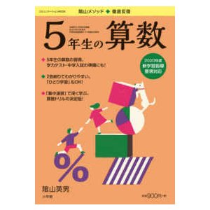 コミュニケーションＭＯＯＫ  陰山メソッド徹底反復５年生の算数