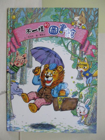 【書寶二手書T4／少年童書_ZYO】不一樣的圖書館_吳伯玲文; 嚴凱信圖