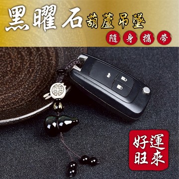 【黑曜石 葫蘆吊飾】葫蘆吊飾 吉祥吊飾 黑曜石吊飾 防小人 福祿吊飾 平安吊飾 水晶吊飾 避邪 淨化 手機吊飾 吊墜