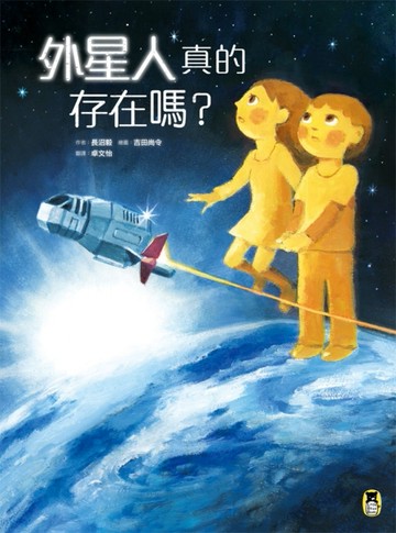外星人真的存在嗎？[二手書_良好]