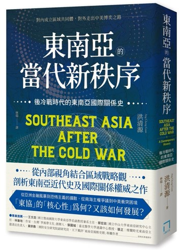 東南亞的當代新秩序：後冷戰時代的東南亞國際關係史──對內成立區域共同體，對[二手書_普通]