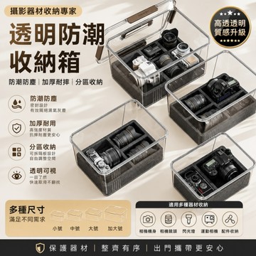 【隔日到貨】相機防潮箱 攝影設備收納 防潮箱 鏡頭防霉神器 相機保護 防潮收納盒 除濕收納箱 戶外攝影配件 相機包