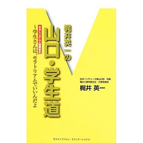 梶井英一の山口・学生道 学生さんは、モラトリアムでいいんだよ　モラトリアム人間限定本／梶井英一